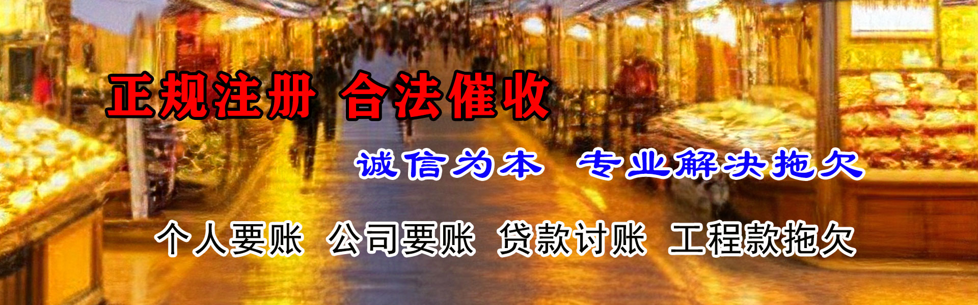 广丰收账公司